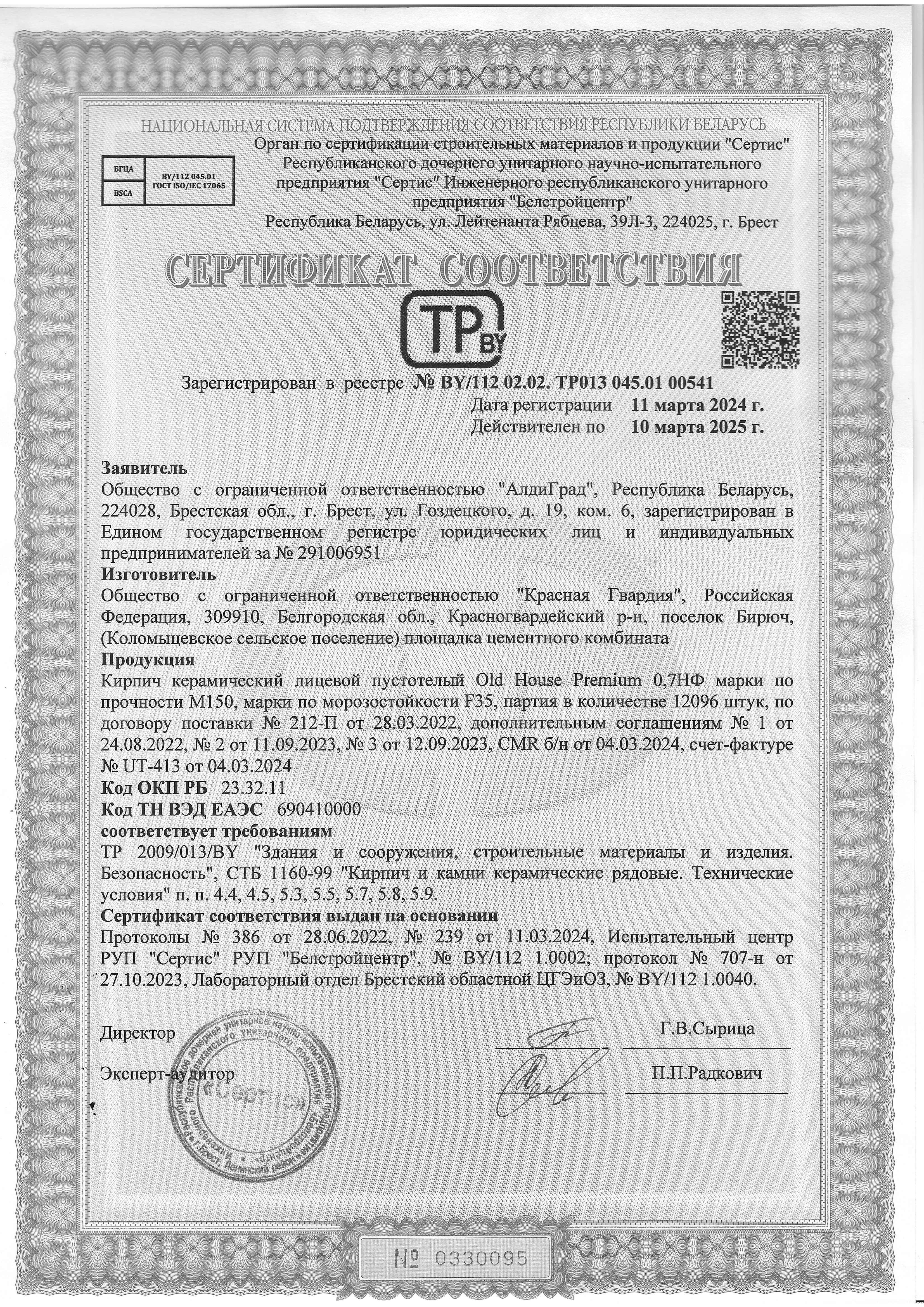 Сертификаты АлдиГрад